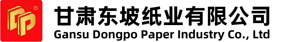 甘肃东坡纸业有限公司